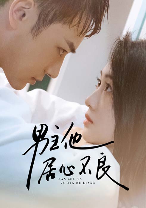 男主他居心不良