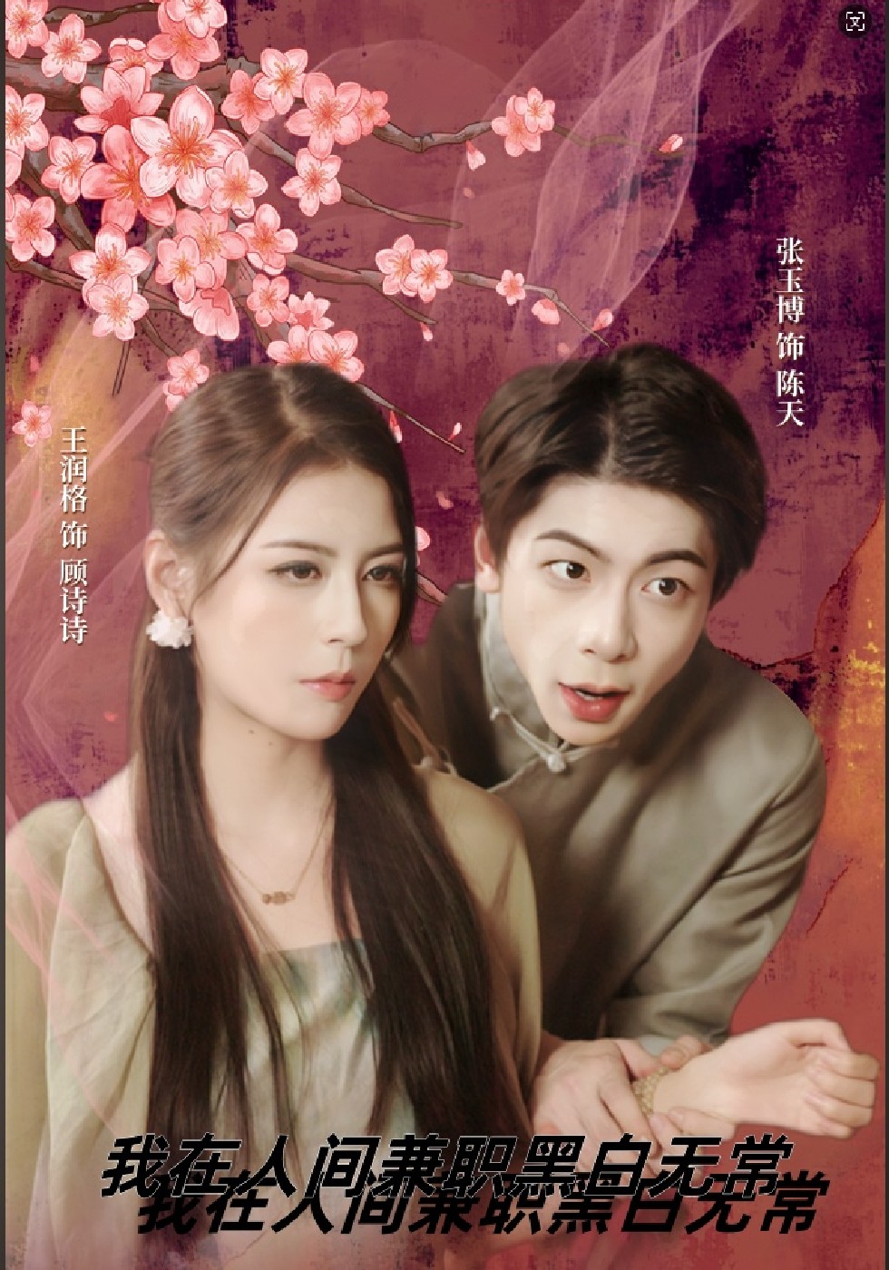 我在人间兼职黑白无常