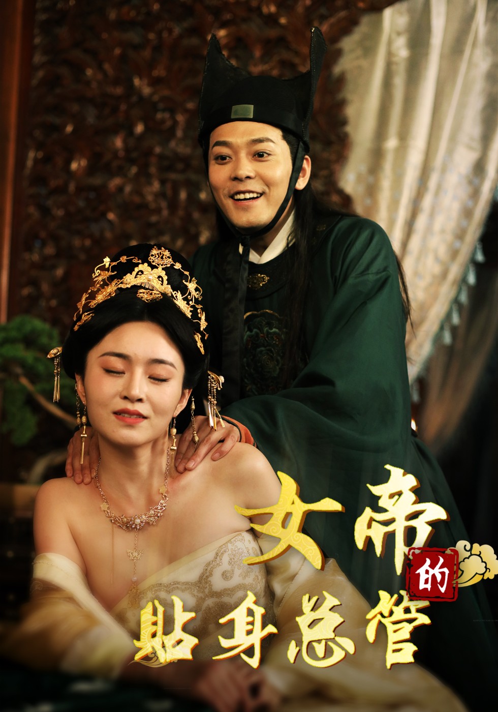 女帝的贴身总管