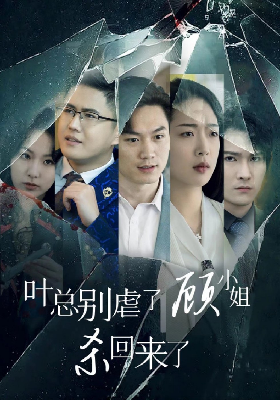 叶总别虐了，顾小姐杀回来了