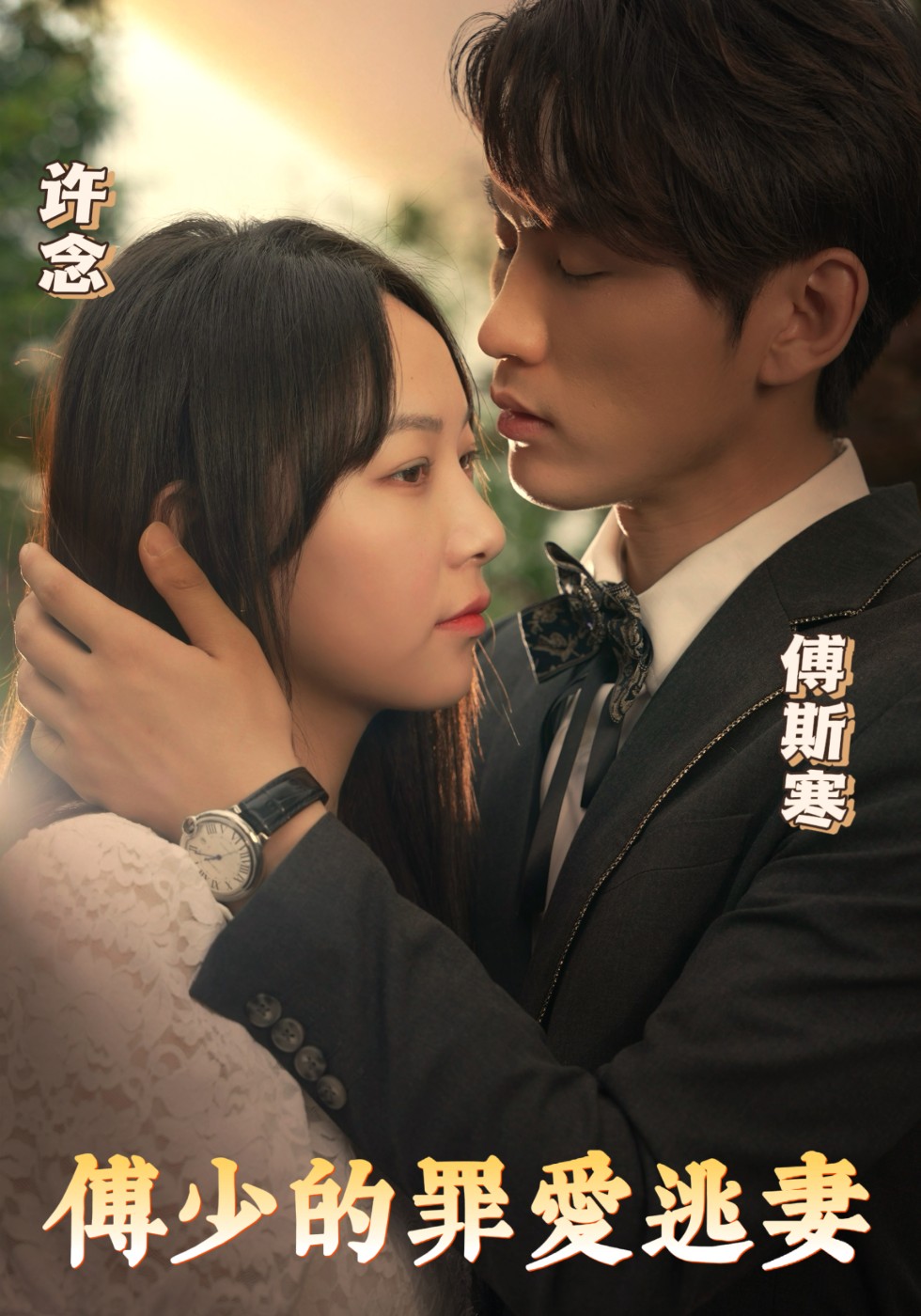 傅少的罪爱逃妻