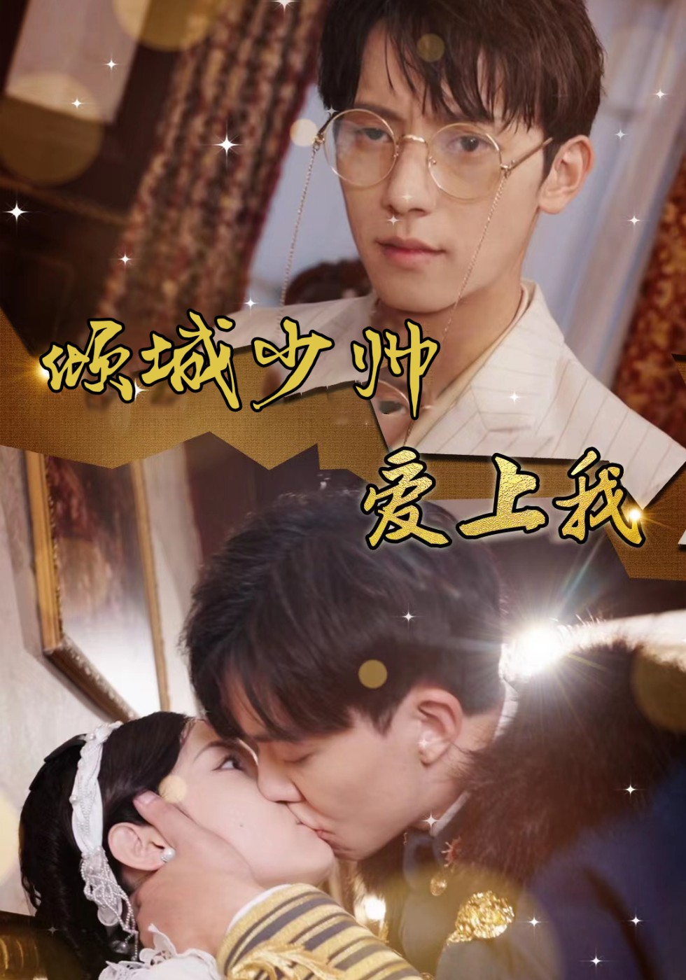 倾城少帅爱上我