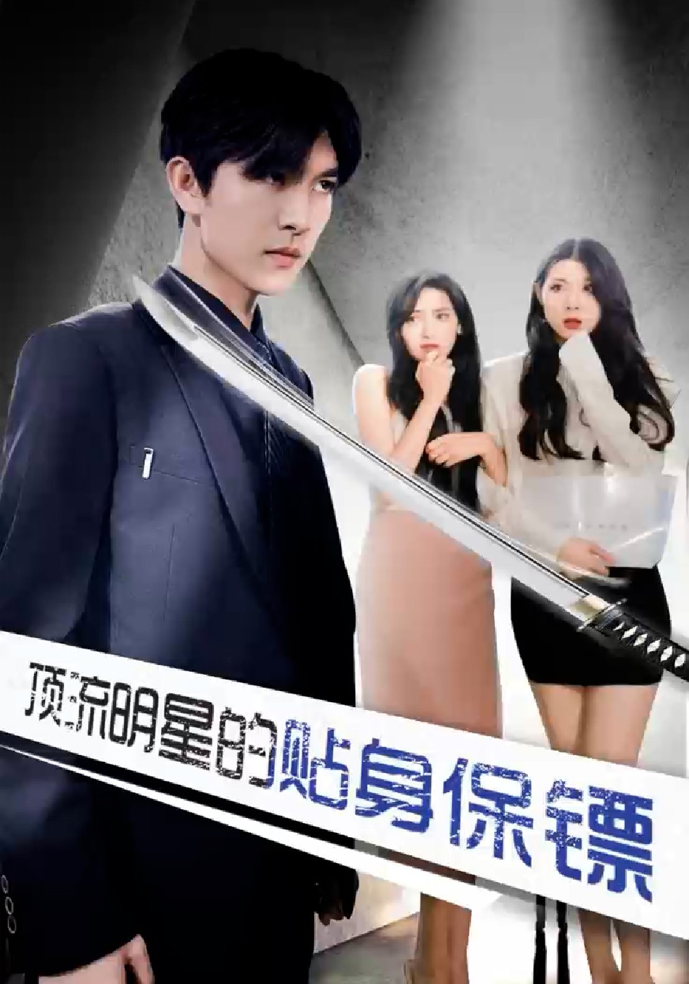 顶流明星的贴身保镖