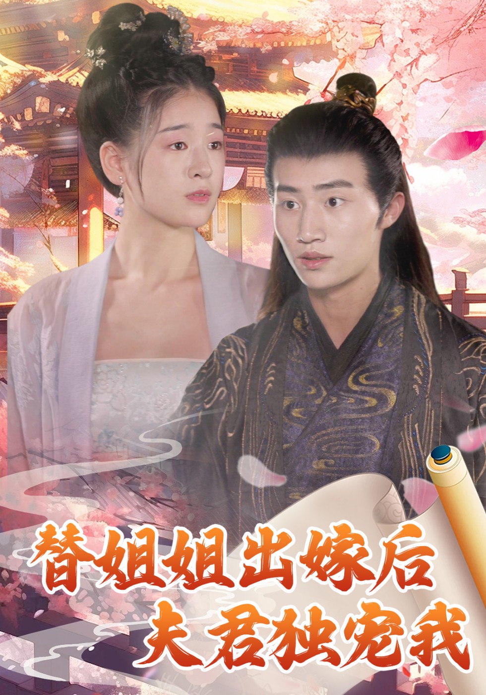 替姐姐出嫁后夫君独宠我