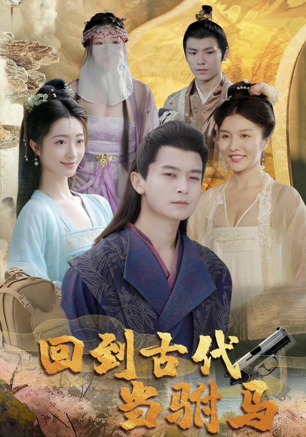 回到古代当驸马