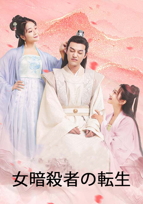 女暗殺者の転生  