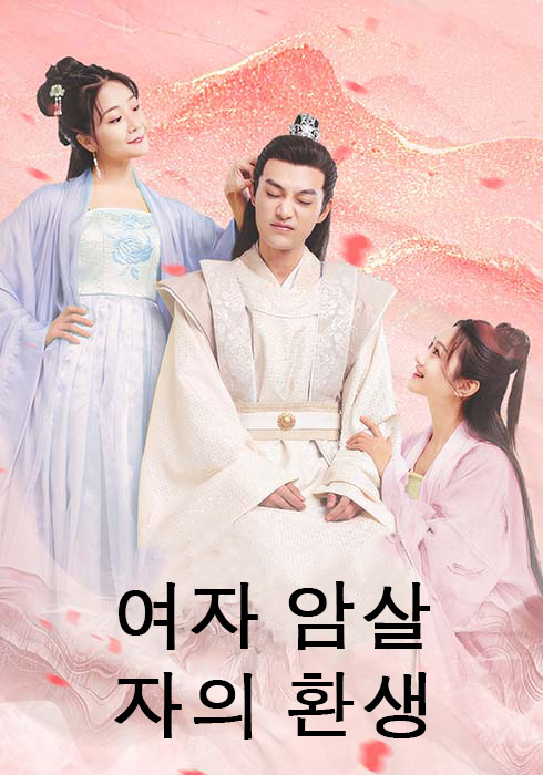 여자 암살자의 환생