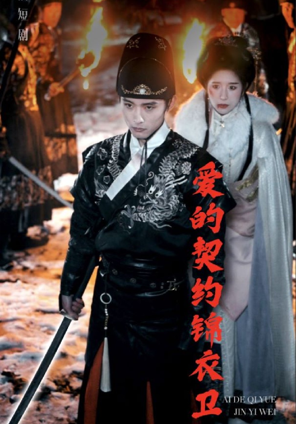 爱的契约锦衣卫