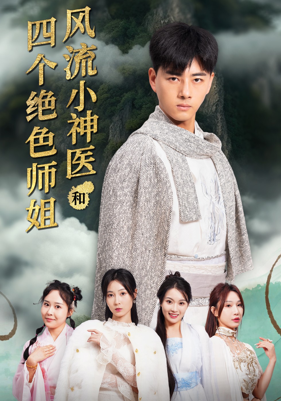 风流小神医和四个绝色师姐