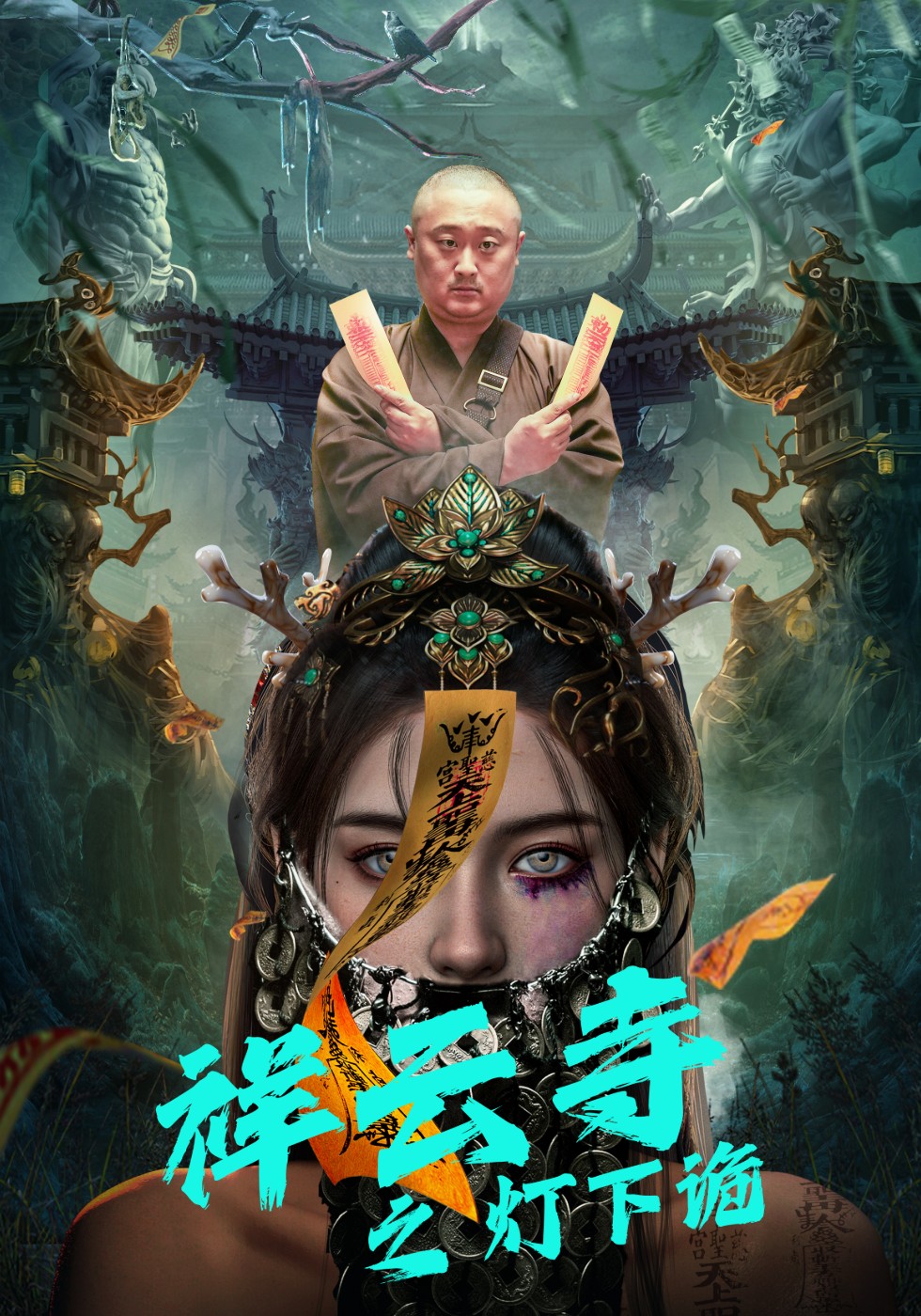 祥云寺之灯下诡