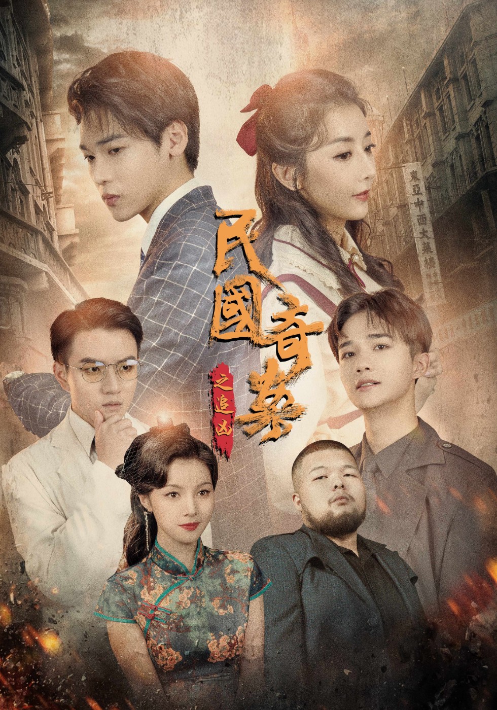 民国奇探之追凶