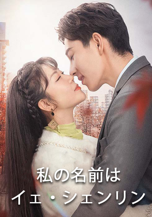 私の名前はイェ・シェンリン  