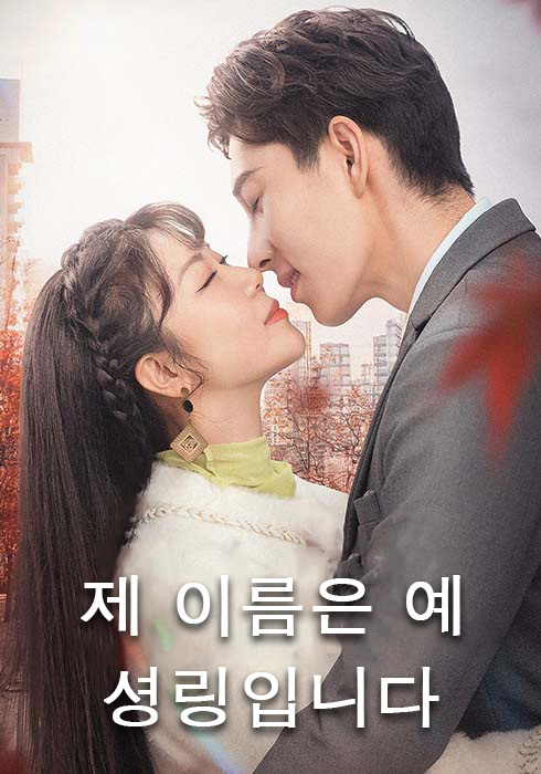 제 이름은 예 셩링입니다