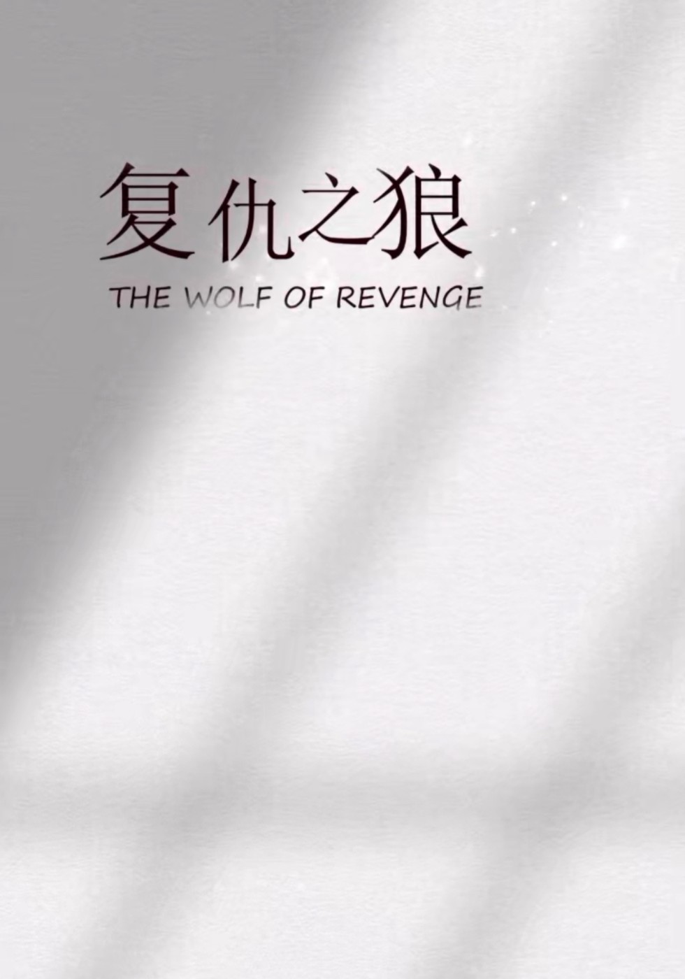 Ang Paghihiganti ng Lobo