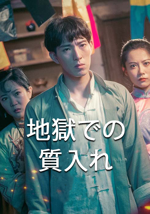 地獄での質入れ  