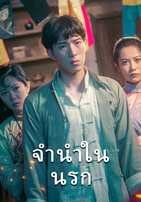 จำนำในนรก  