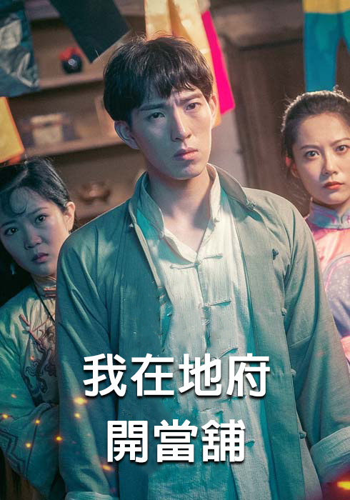 我在地府開當鋪