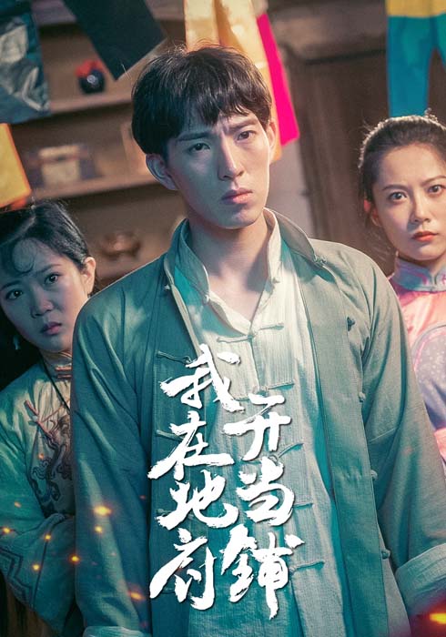 我在地府开当铺