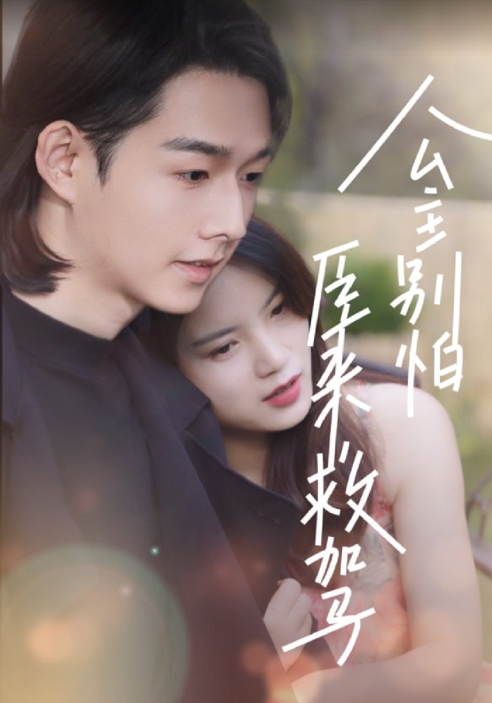 公主别怕臣来救驾