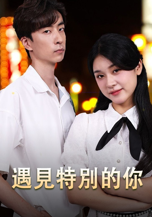 遇見特別的你