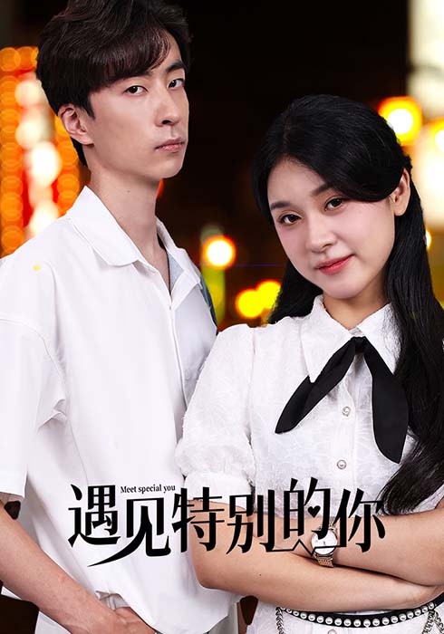 遇见特别的你