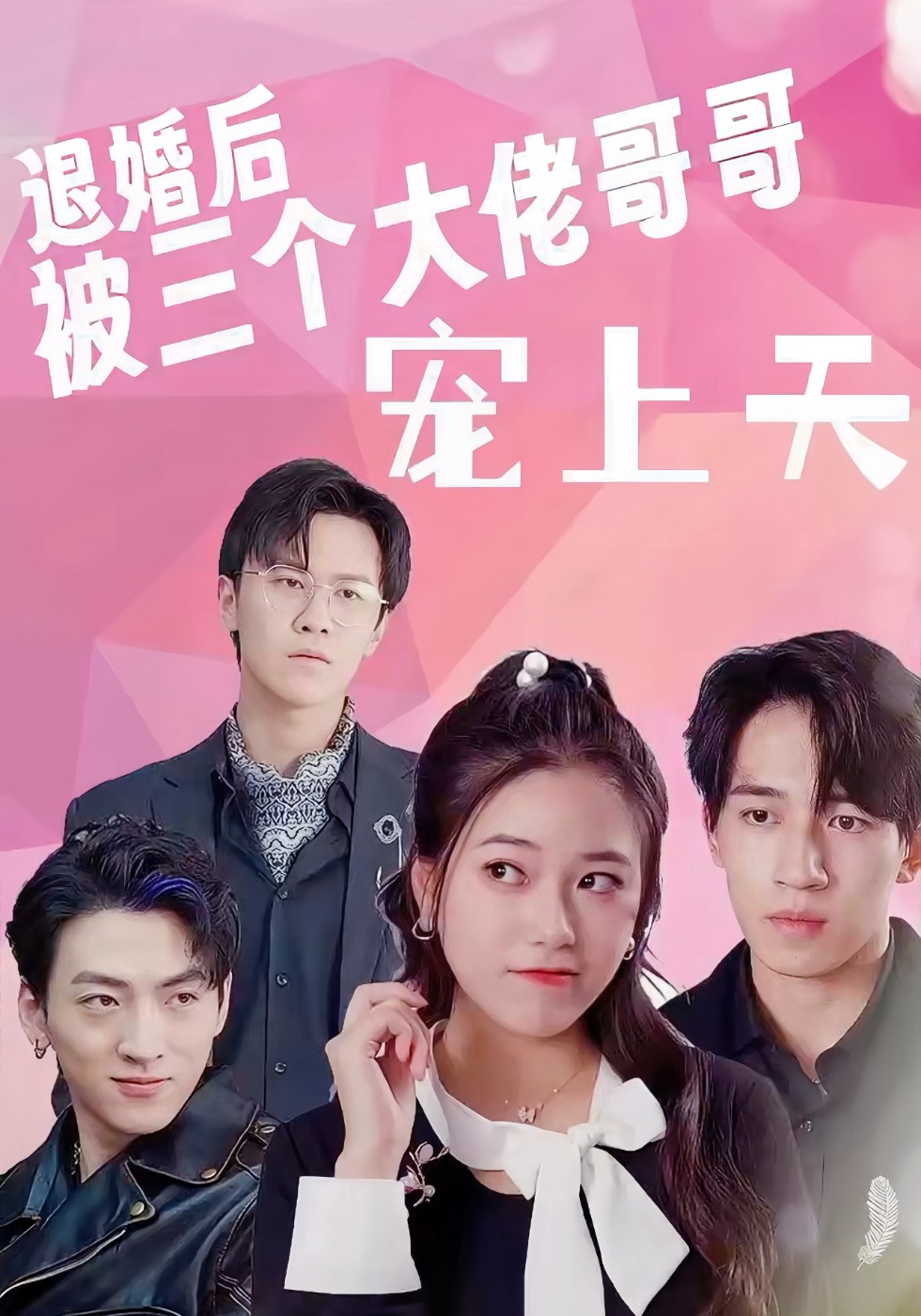 退婚后被三个大佬哥哥宠上天