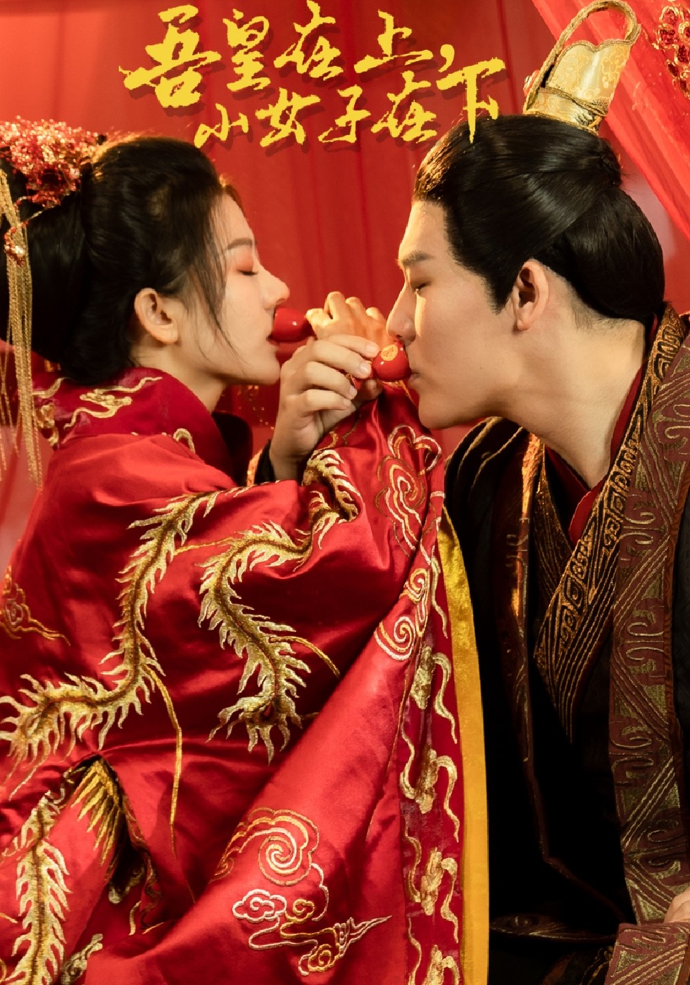 吾皇在上 ，小女子在下