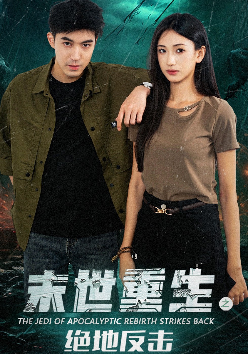 末世重生之绝地反击