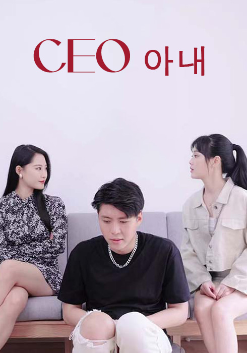 CEO 아내
