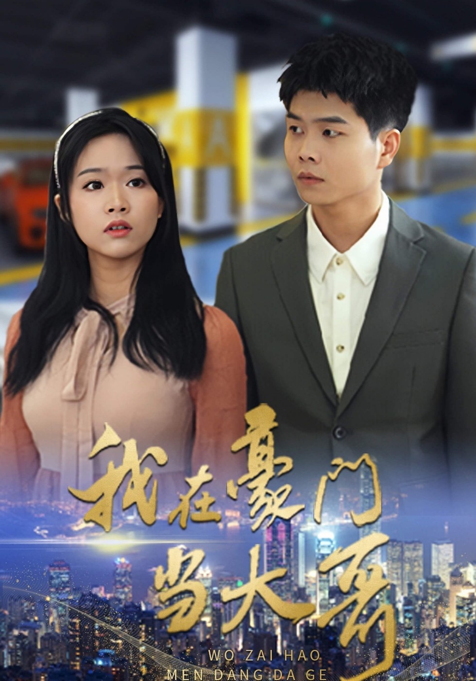 我在豪门当大哥