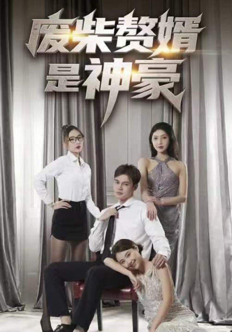 废材赘婿是神豪