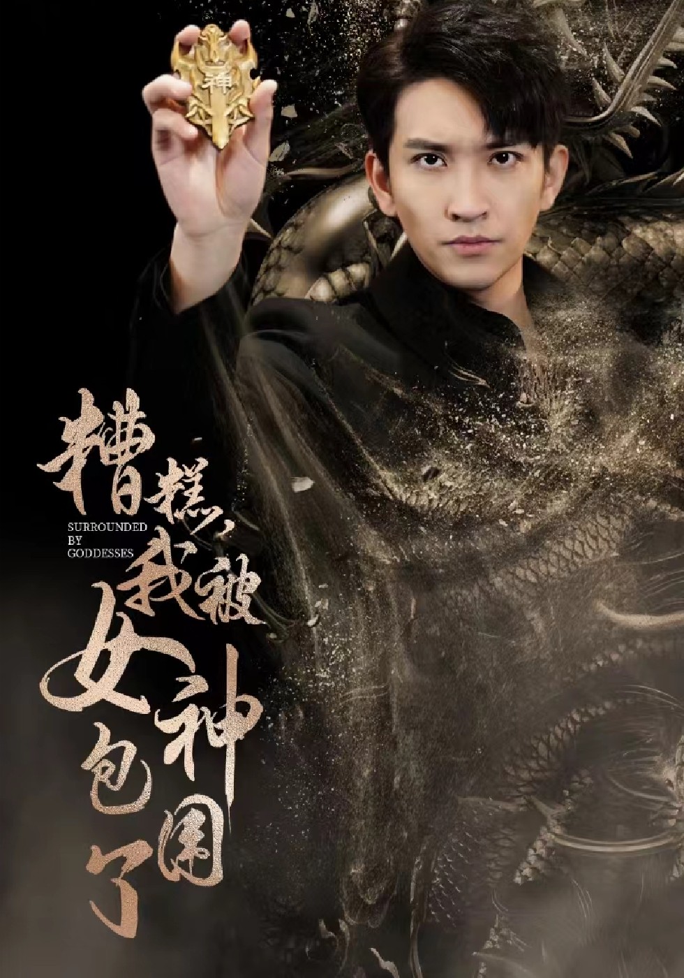 糟糕我被女神包围了