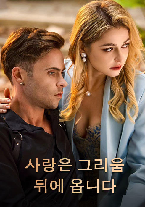 사랑은 그리움 뒤에 온다