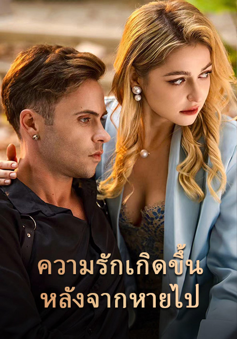 ความรักคือหลังจากการคิดถึง