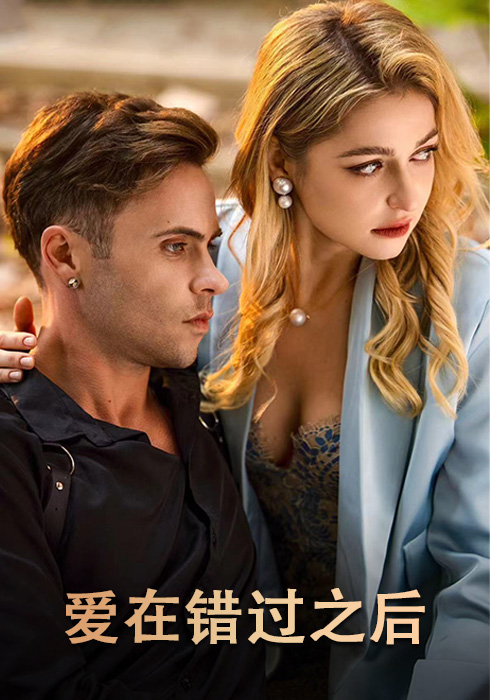 爱在错过之后