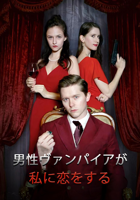 男性のヴァンパイアが私に恋をする