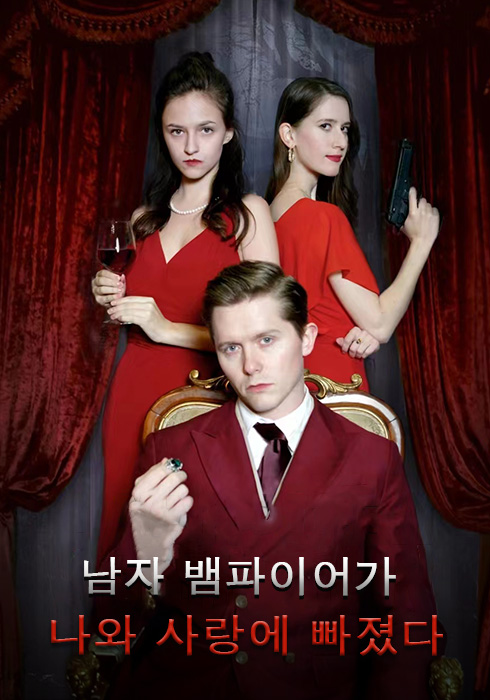 남자 뱀파이어가 나에게 반하다