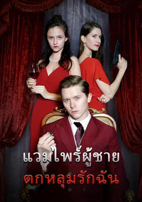 แวมไพร์ชายตกหลุมรักฉัน