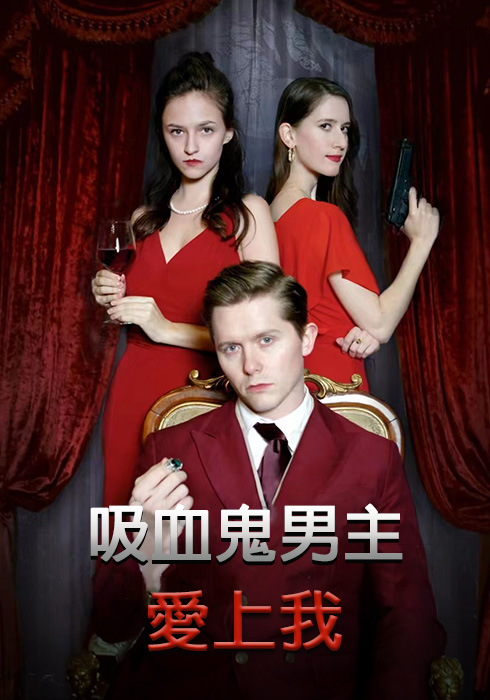 吸血鬼男主愛上我