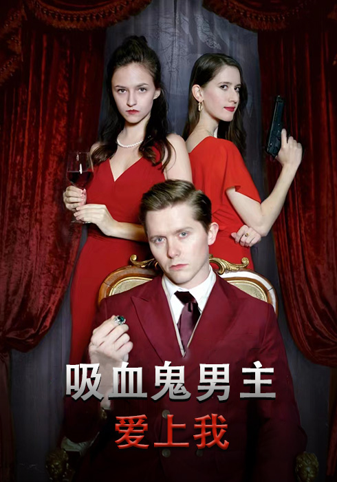 吸血鬼男主爱上我
