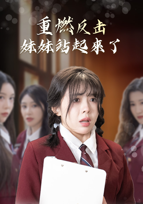 重燃反击妹妹站起来了