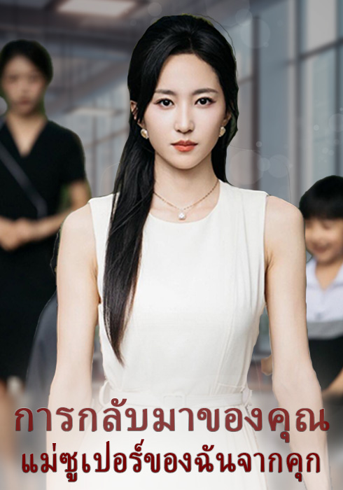 การกลับมาของคุณแม่ซูเปอร์ของฉันจากคุก