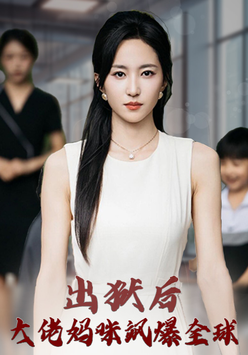 出狱后大佬妈咪飒爆全球