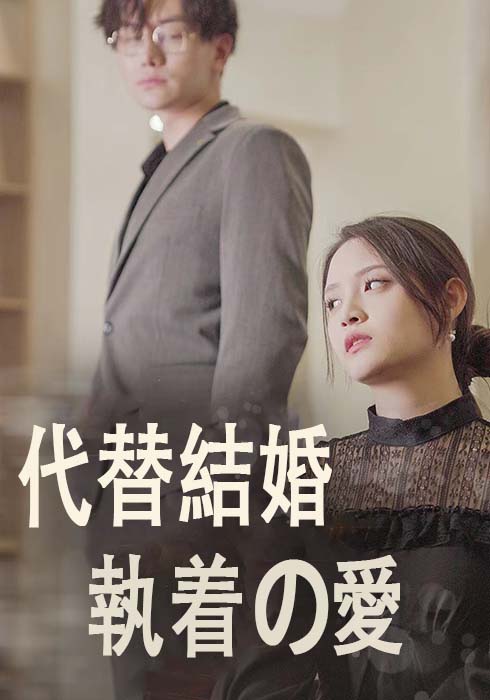 代替結婚、執着の愛