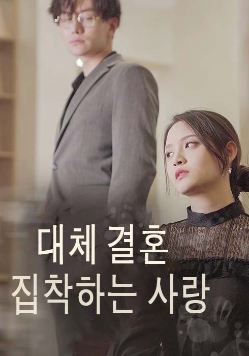 대체 결혼, 집착하는 사랑