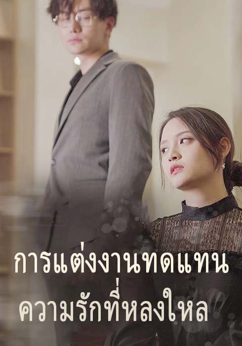 การแต่งงานทดแทน, ความรักที่หลงใหล