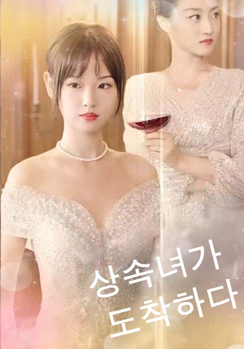 상속녀가 도착하다