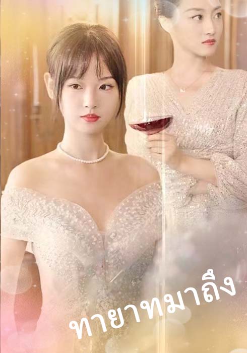 ทายาทมาถึง