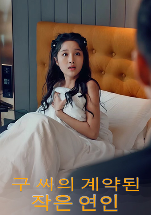 구 씨의 계약된 작은 연인