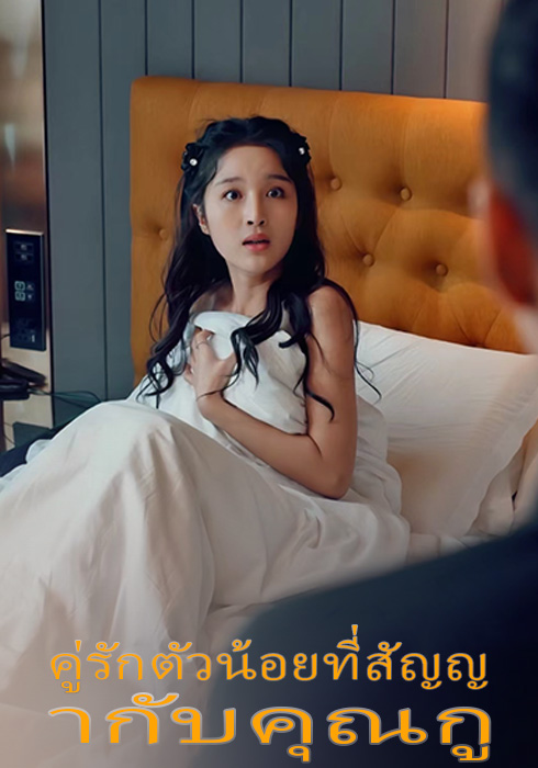 คู่รักตัวน้อยที่สัญญากับคุณกู